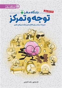 باشگاه مغز پلاس - توجه و تمرکز