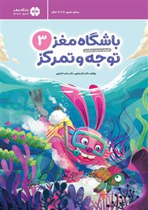 باشگاه مغز توجه و تمرکز 3