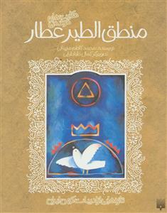 ادبیات کهن - منطق الطیر عطار