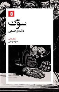 سوگ - درآمدی فلسفی