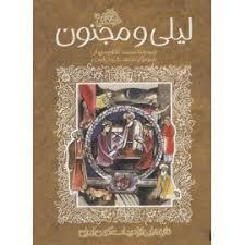 ادبیات کهن - حکایت شیرین لیلی و مجنون