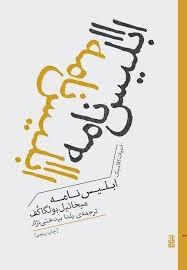 ادبیات کلاسیک - ابلیس‌نامه