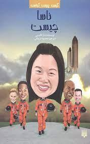 کیست چیست کجاست ؟ ناسا چیست