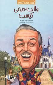 کیست چیست کجاست ؟ والت دیزنی کیست