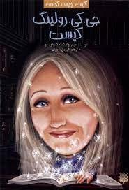 کیست چیست کجاست ؟ جی کی رولینگ کیست