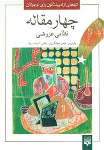 ادبیات کهن - چهار مقاله نظامی عروضی