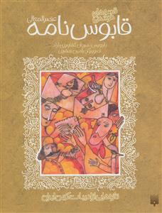 ادبیات کهن - قصه های شیرین قابوس نامه