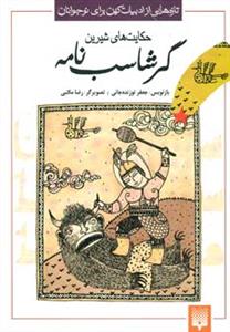 ادبیات کهن - حکایت های شیرین گرشاسب نامه