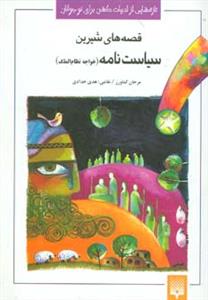 ادبیات کهن - قصه های شیرین سیاست نامه