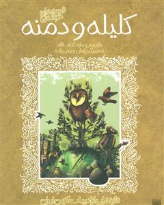 ادبیات کهن - قصه های خواندنی کلیله و دمنه