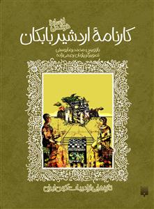 ادبیات کهن -  افسانه شیرین کارنامه اردشیر بابکان
