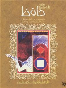 ادبیات کهن - حافظ