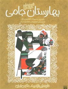 ادبیات کهن - قصه های شیرین بهارستان جامی