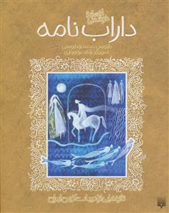 افسانه خواندنی -  داراب نامه