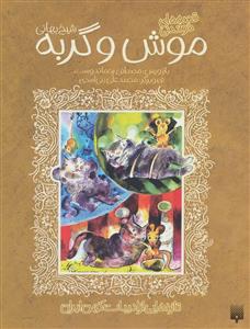 قصه های خواندنی موش و گربه