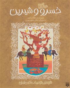 قصه خواندنی -   خسرو و شیرین