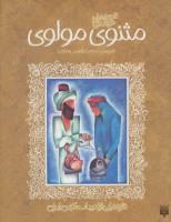 قصه های خواندنی شیرین مثنوی مولوی