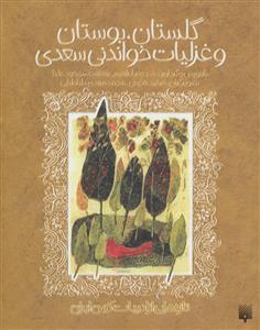 ادبیات کهن - گلستان بوستان غزلیات شیرین سعدی