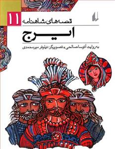 قصه های شاهنامه 11 ایرج