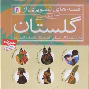 مجموعه 6 جلدی قصه های تصویری از گلستان
