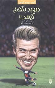 کیست چیست کجاست ؟ دیوید بکهم کیست