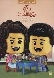 کیست چیست کجاست ؟ لگو چیست