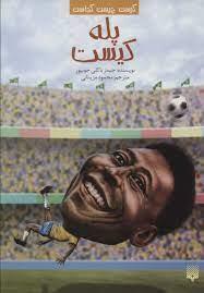 کیست چیست کجاست ؟ پله کیست