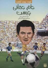 کیست چیست کجاست ؟ جام جهانی چیست