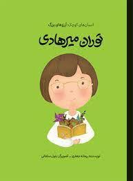 انسان های کوچک آرزو های بزرگ - توران میرهادی