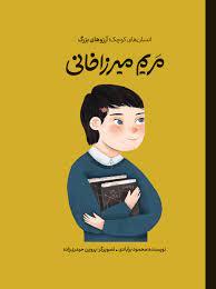 انسان های کوچک آرزو های بزرگ - مریم میرزاخانی