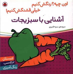 اون چیه؟ رنگش کنیم - آشنایی با سبزیجات