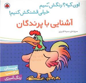 اون کیه؟ رنگش کنیم  - آشنایی با پرندگان