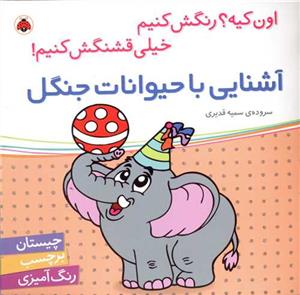 اون کیه؟ رنگش کنیم - آشنایی با حیوانات جنگل