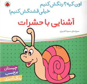 اون کیه؟ رنگش کنیم - آشنایی با حشرات