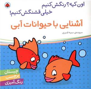 اون کیه؟ رنگش کنیم  - آشنایی با حیوانات آبی