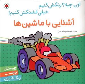 اون چیه؟ رنگش کنیم  - آشنایی با ماشین‌ها