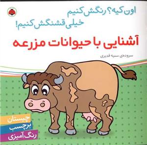 اون کیه؟ رنگش کنیم  - آشنایی با حیوانات مزرعه