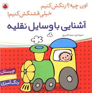 اون چیه؟ رنگش کنیم  - آشنایی با وسایل نقلیه