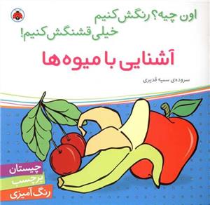 اون چیه؟ رنگش کنیم  - آشنایی با میوه‌ها