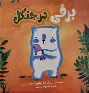 برفی در جنگل