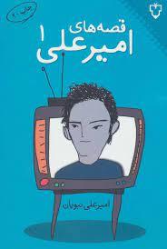 قصه های امیرعلی  1