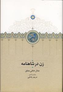 زن در شاهنامه