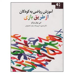 آموزش ریاضی به کودکان از طریق بازی