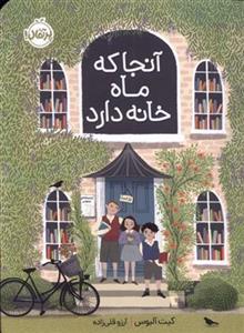 آنجا که ماه خانه دارد