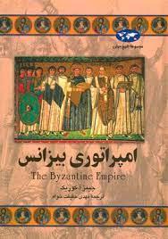مجموعه تاریخ جهان - امپراتوری بیزانس