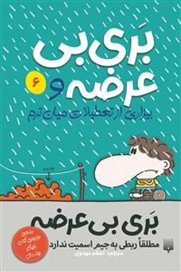 بری بی‌عرضه 6 - و بیزاری از تعطیلات میان‌ترم