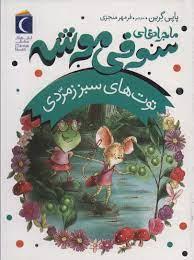 ماجراهای سوفی موشه 2 - توت های سبز زمردی