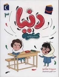 دنیا 3 - و خانم نازنازی