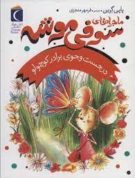 ماجراهای سوفی موشه 4 - در جست وجوی برادر کوچولو