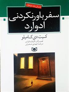 سفر باورنکردنی ادوارد